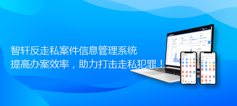 反走私案件信息管理系统